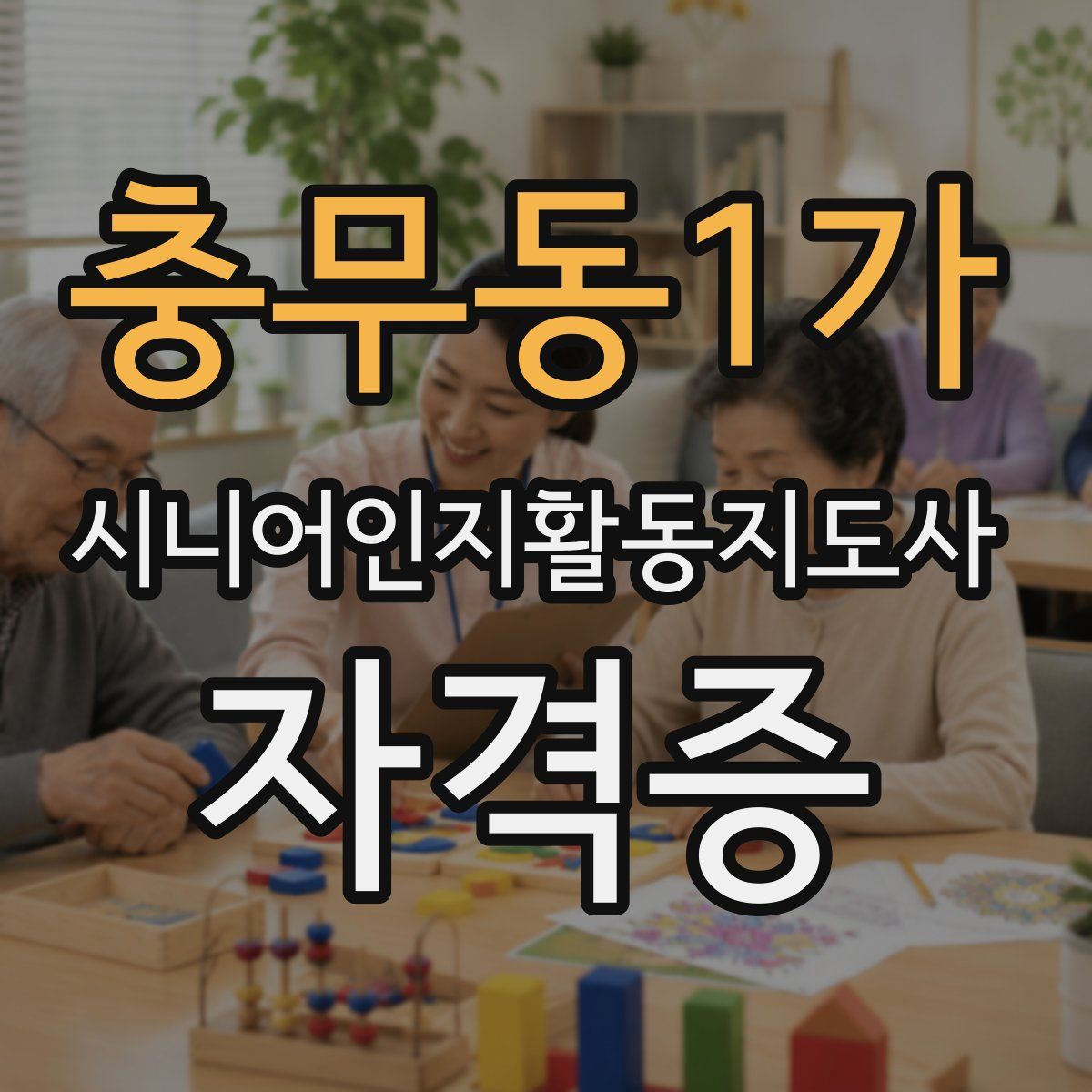 충무동1가 시니어인지활동지도사 자격증
