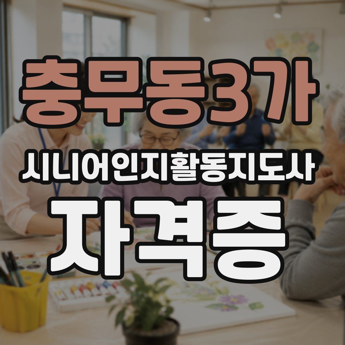 충무동3가 시니어인지활동지도사 자격증 준비생이 많이 찾는 정보