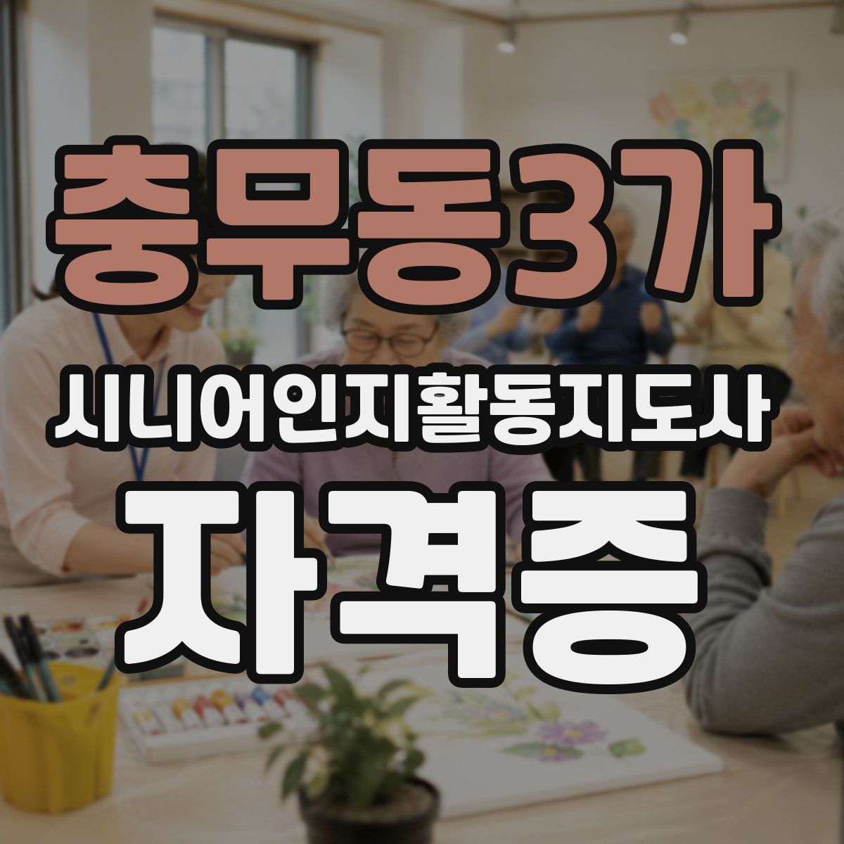 충무동3가 시니어인지활동지도사 자격증
