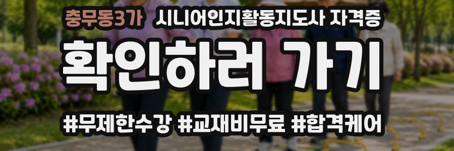 충무동3가 시니어인지활동지도사 자격증
