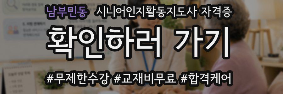 남부민동 시니어인지활동지도사 자격증