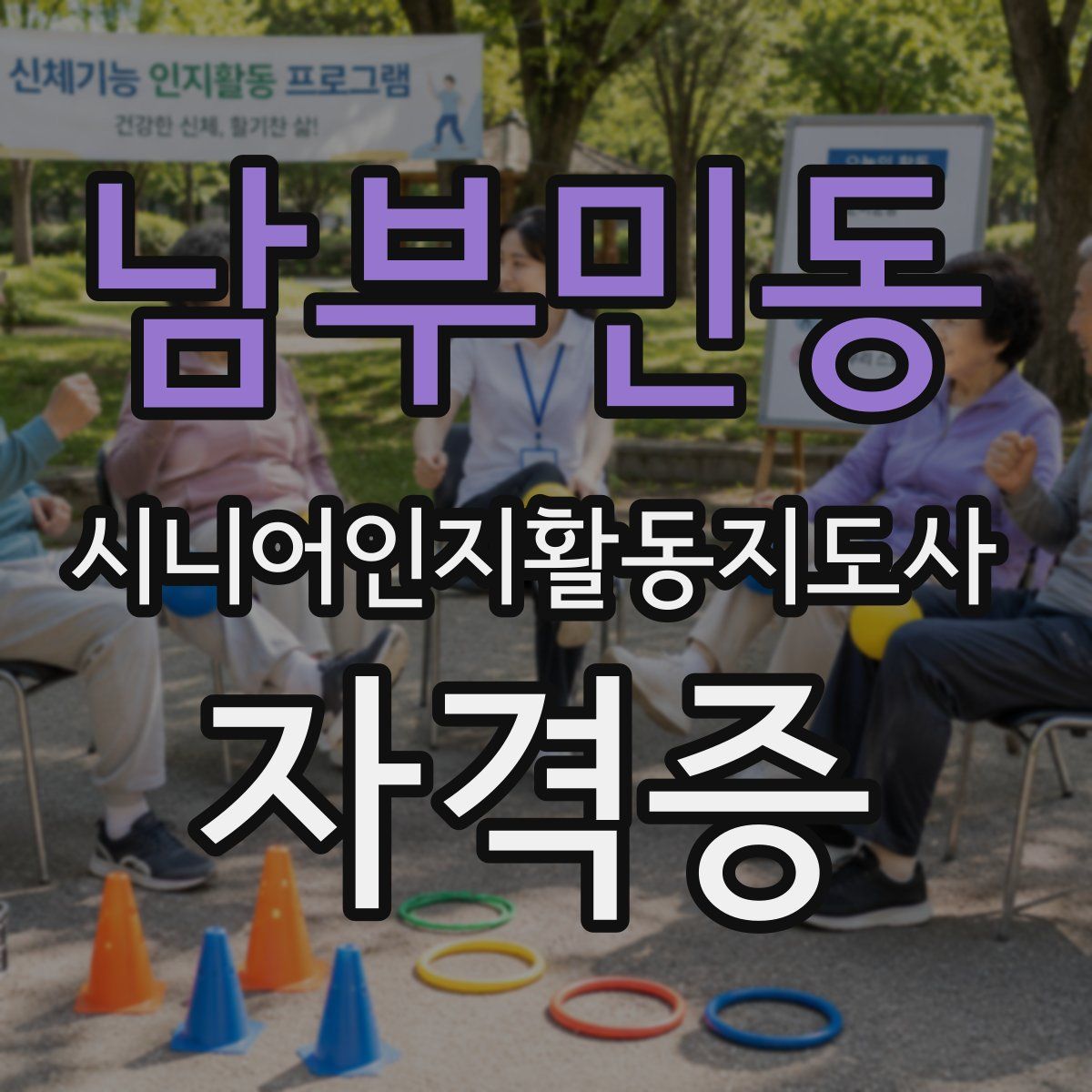 남부민동 시니어인지활동지도사 자격증