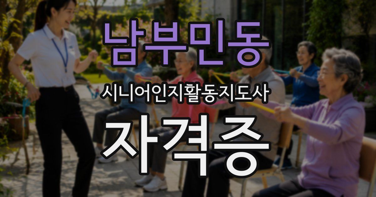 남부민동 시니어인지활동지도사 자격증