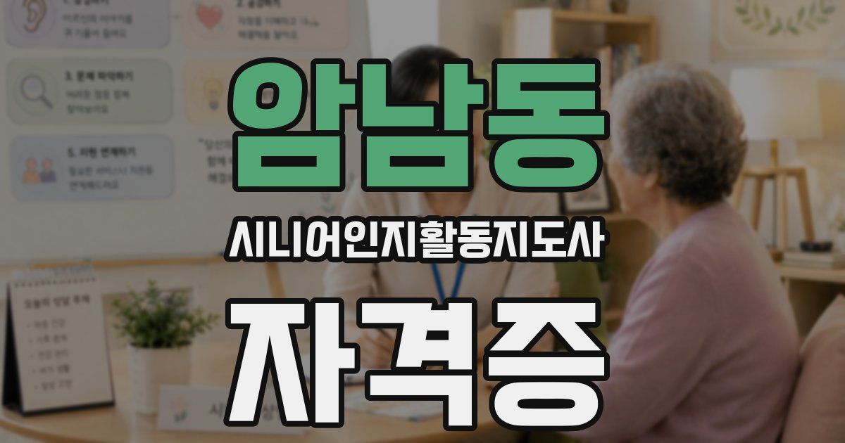 암남동 시니어인지활동지도사 자격증