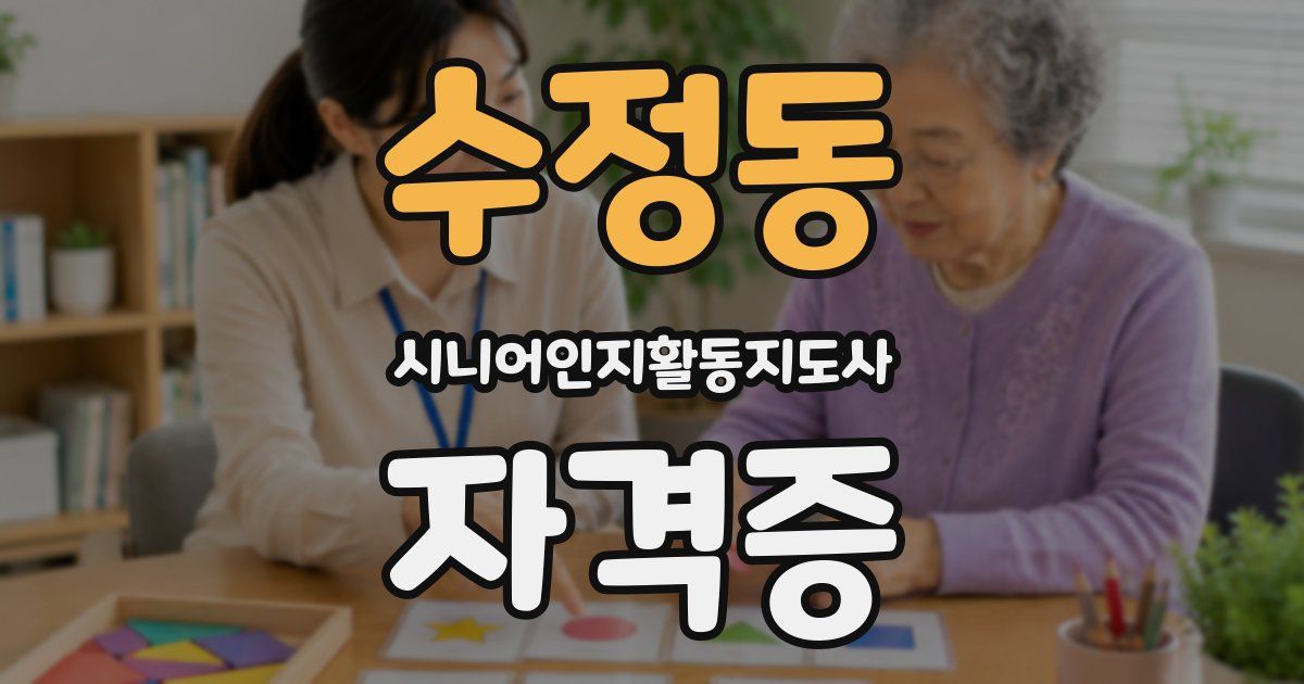 수정동 시니어인지활동지도사 자격증