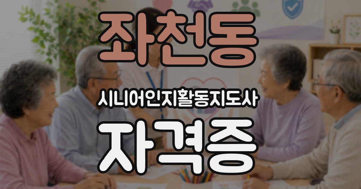 좌천동 시니어인지활동지도사 자격증