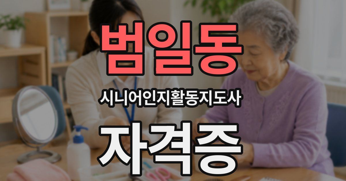 범일동 시니어인지활동지도사 자격증