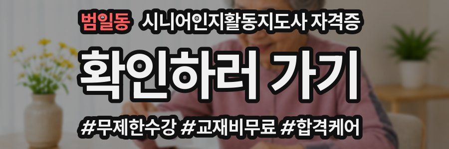 범일동 시니어인지활동지도사 자격증