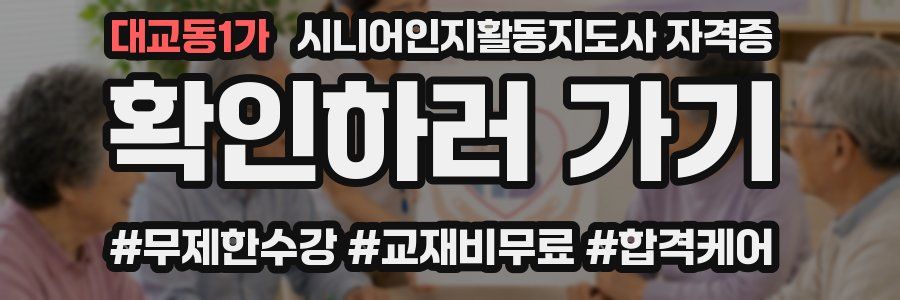 대교동1가 시니어인지활동지도사 자격증