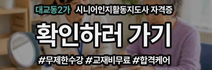 대교동2가 시니어인지활동지도사 자격증