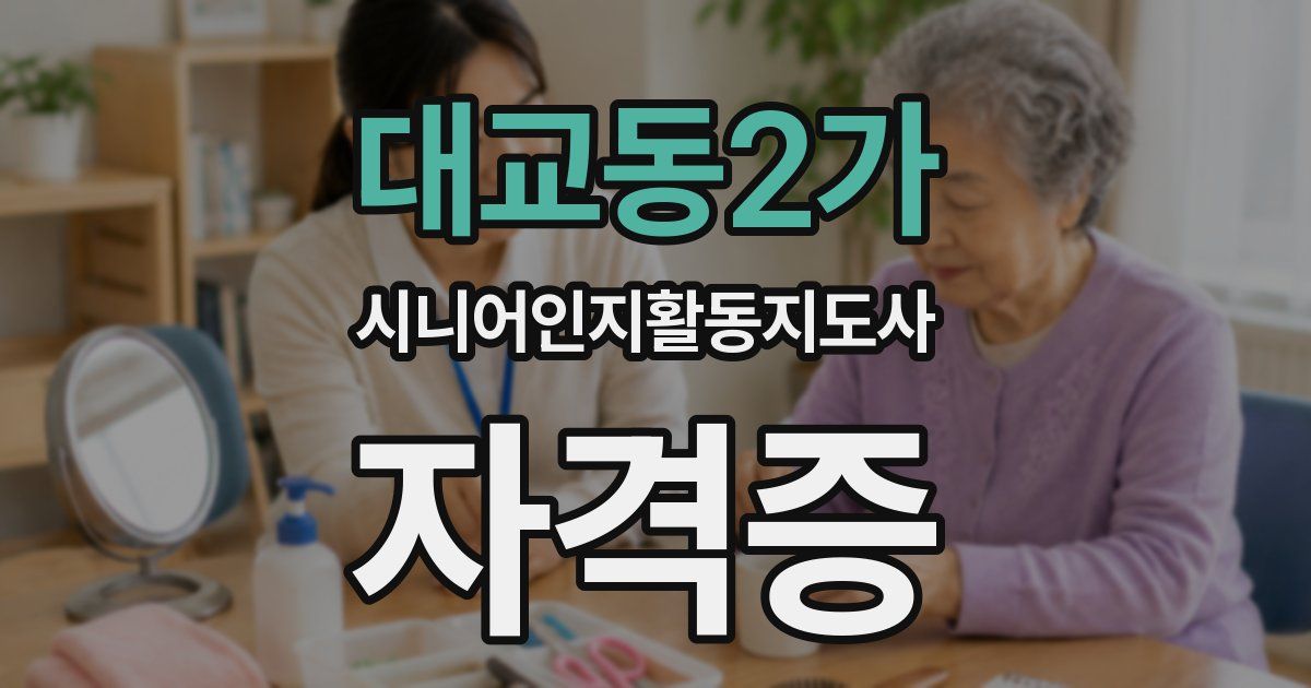 대교동2가 시니어인지활동지도사 자격증