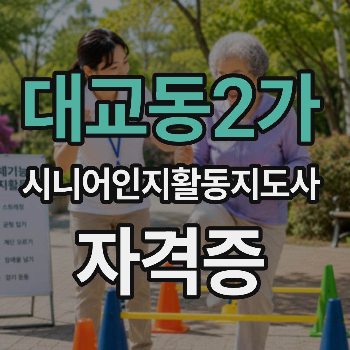 대교동2가 시니어인지활동지도사 자격증