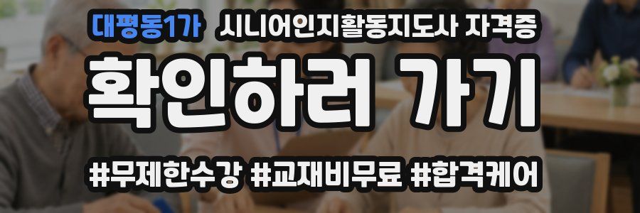 대평동1가 시니어인지활동지도사 자격증