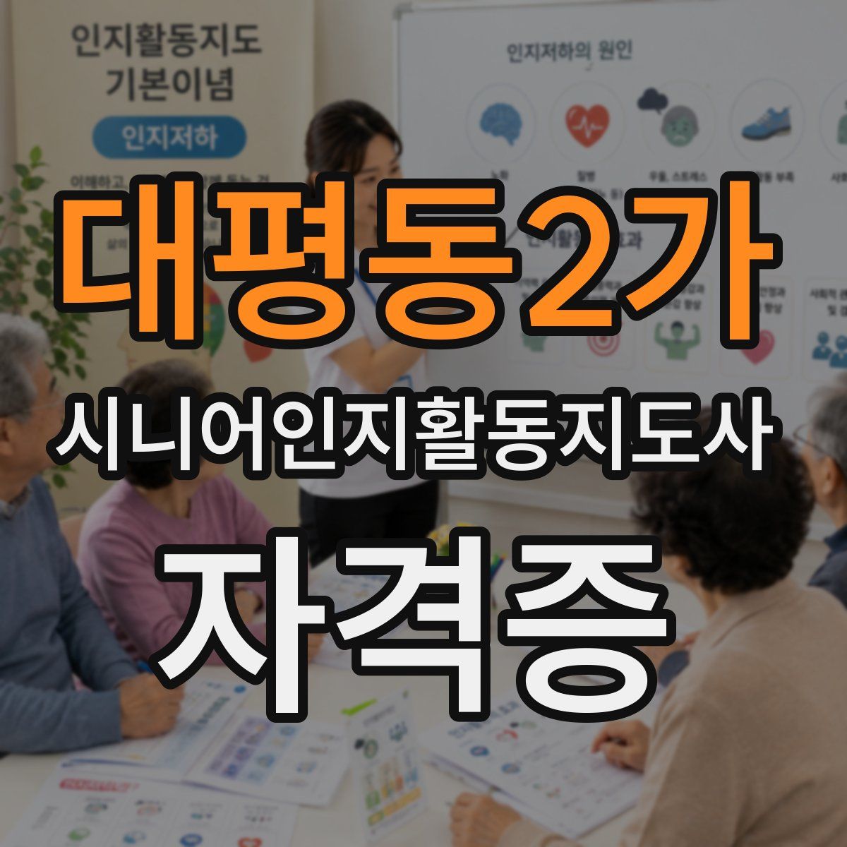 대평동2가 시니어인지활동지도사 자격증