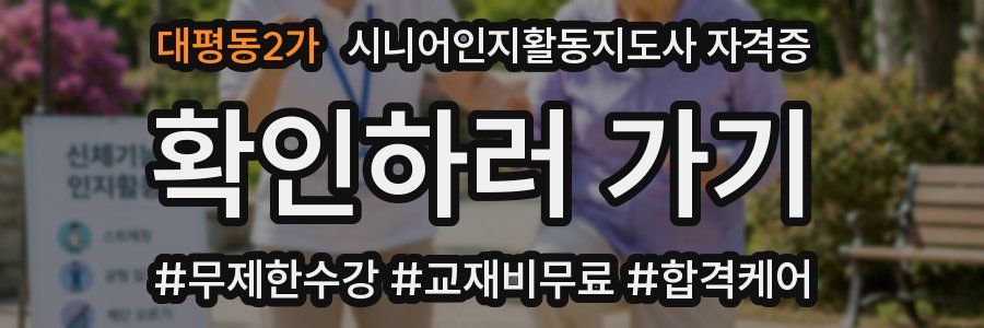 대평동2가 시니어인지활동지도사 자격증