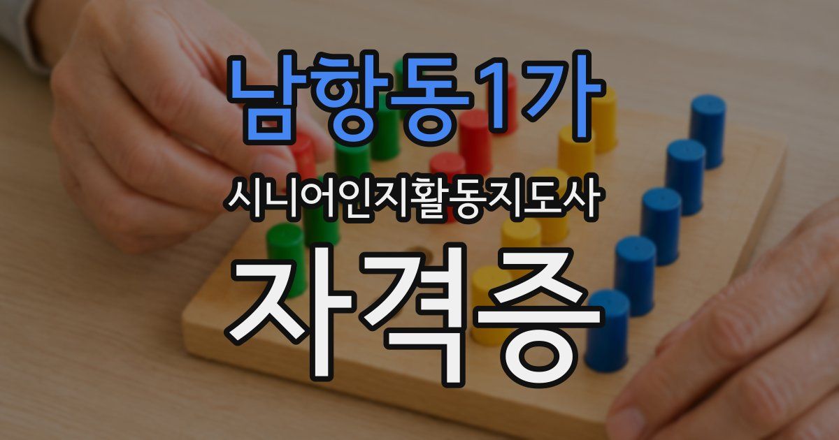 남항동1가 시니어인지활동지도사 자격증
