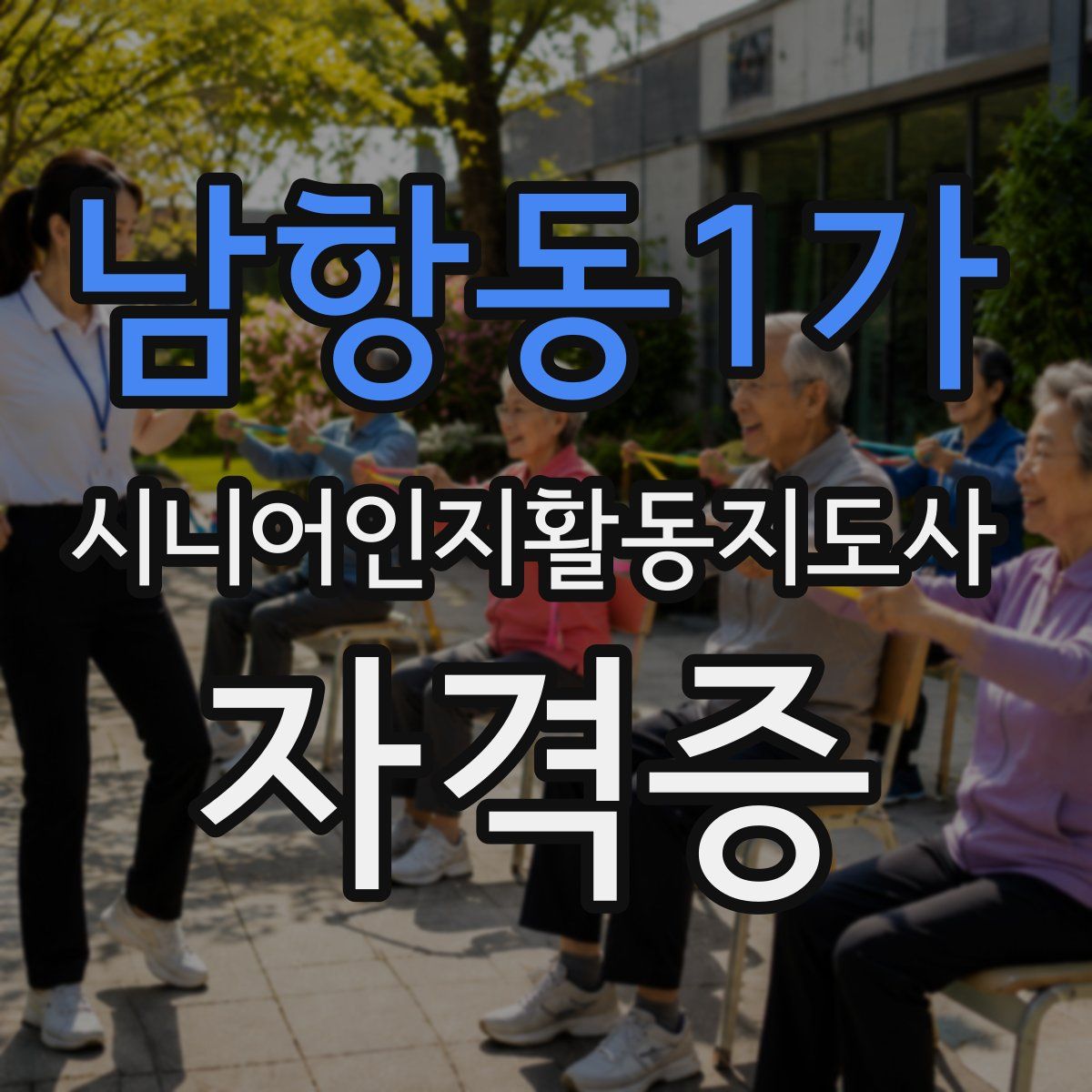 남항동1가 시니어인지활동지도사 자격증
