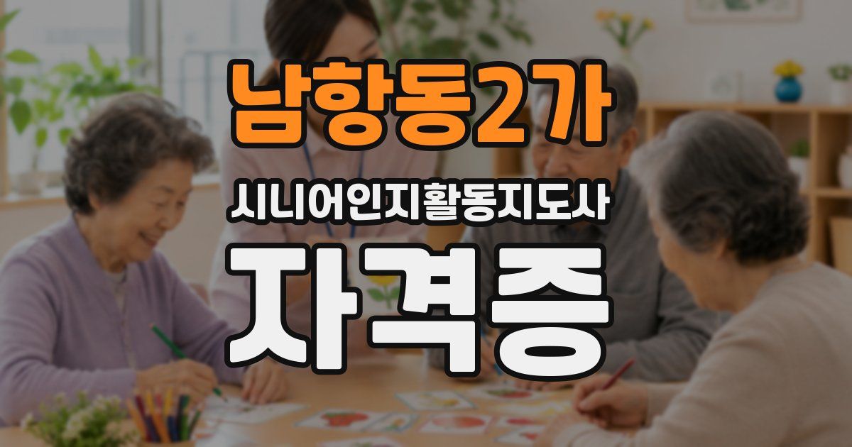 남항동2가 시니어인지활동지도사 자격증
