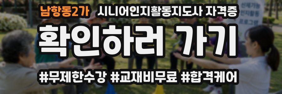 남항동2가 시니어인지활동지도사 자격증