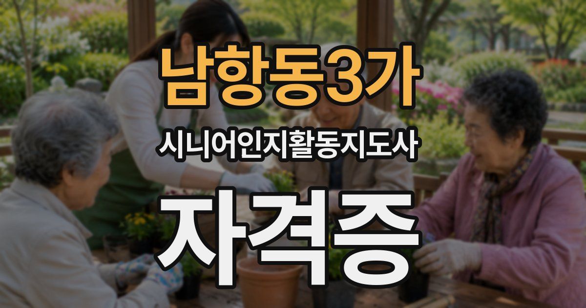 남항동3가 시니어인지활동지도사 자격증