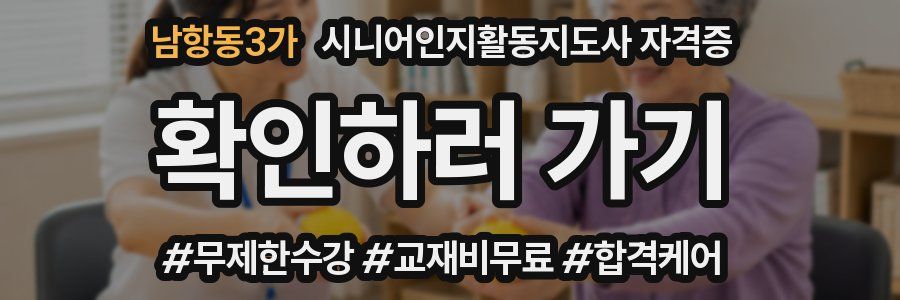남항동3가 시니어인지활동지도사 자격증