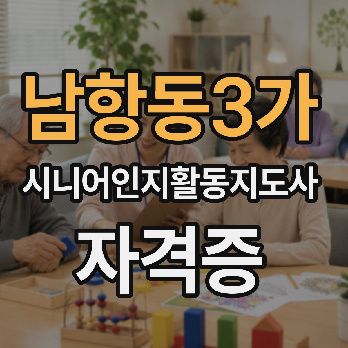 남항동3가 시니어인지활동지도사 자격증