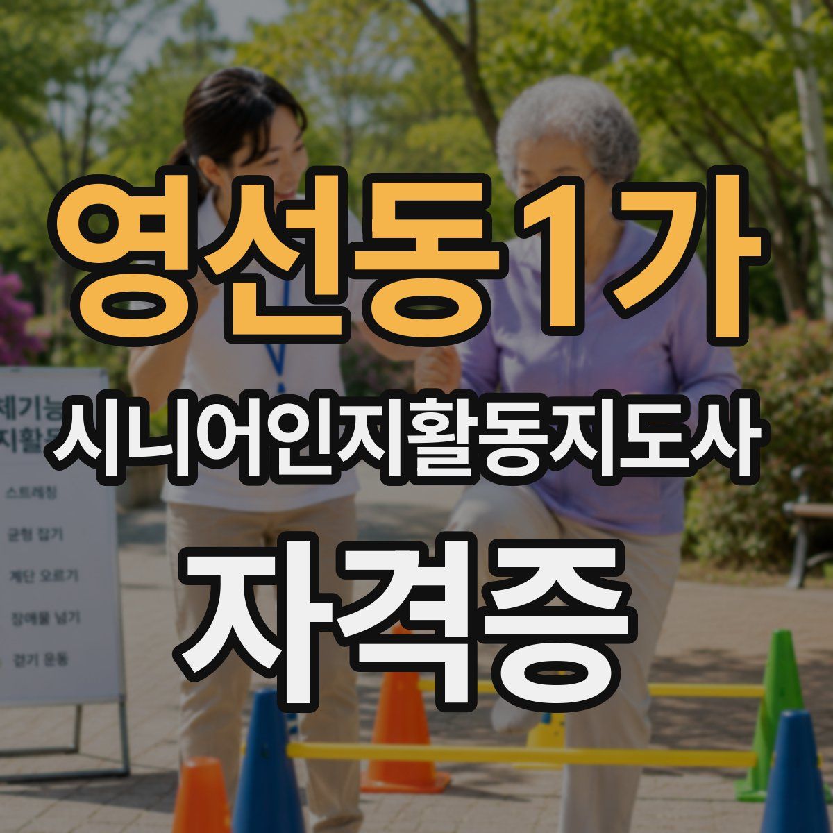 영선동1가 시니어인지활동지도사 자격증