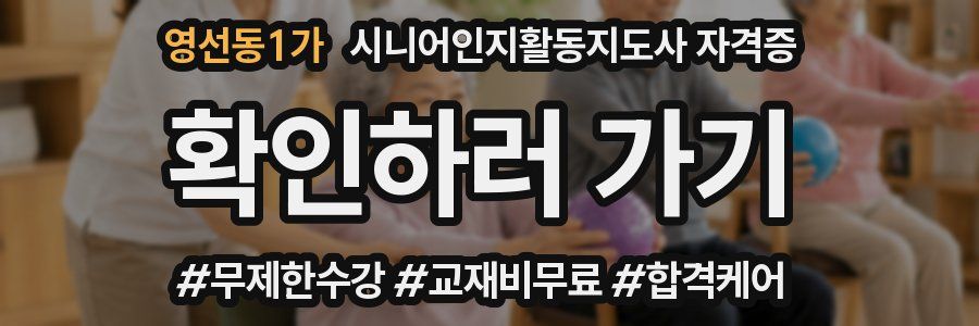 영선동1가 시니어인지활동지도사 자격증