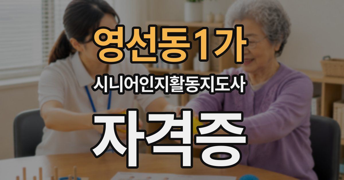 영선동1가 시니어인지활동지도사 자격증