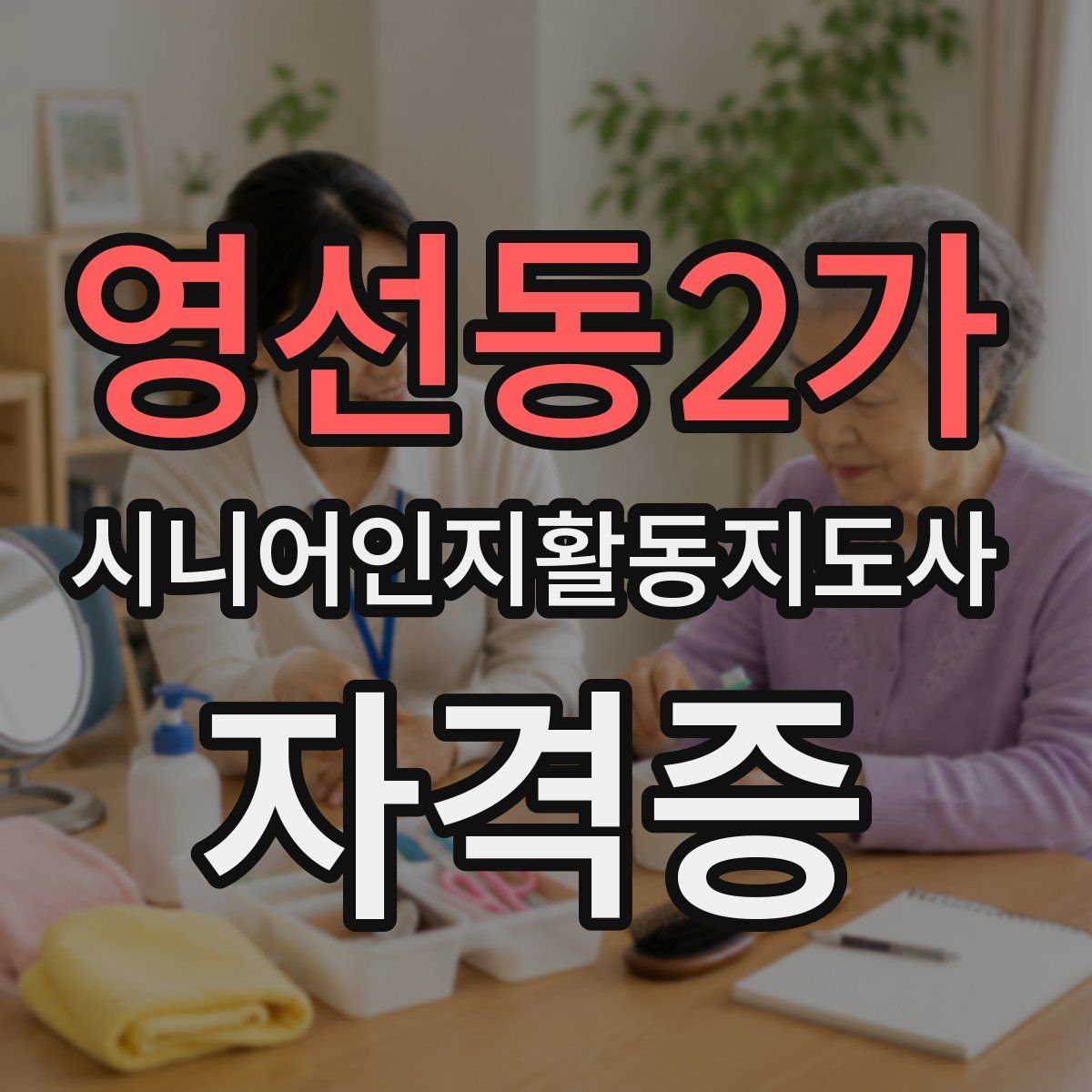 영선동2가 시니어인지활동지도사 자격증