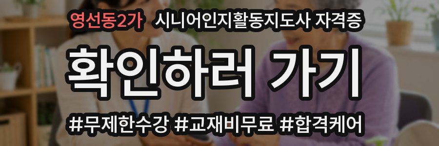 영선동2가 시니어인지활동지도사 자격증