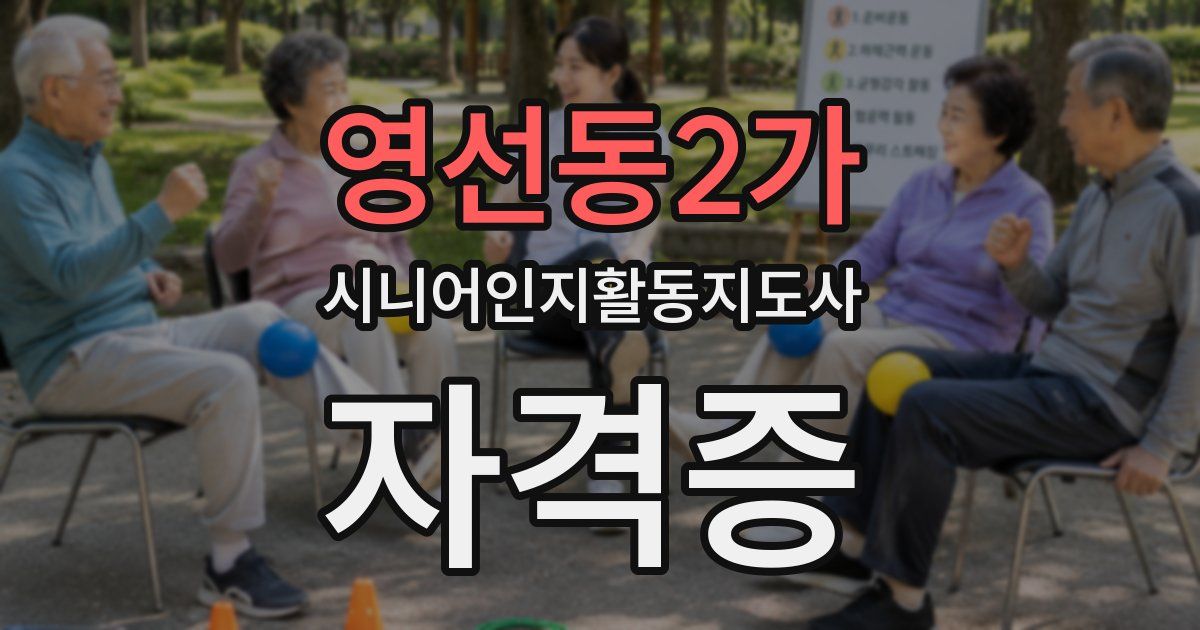 영선동2가 시니어인지활동지도사 자격증