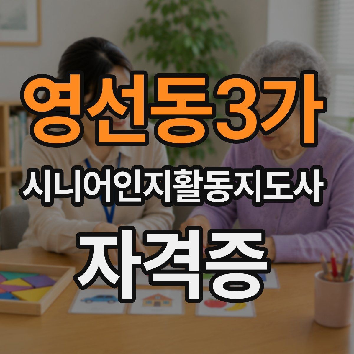 영선동3가 시니어인지활동지도사 자격증 입문자를 위한 핵심 정리