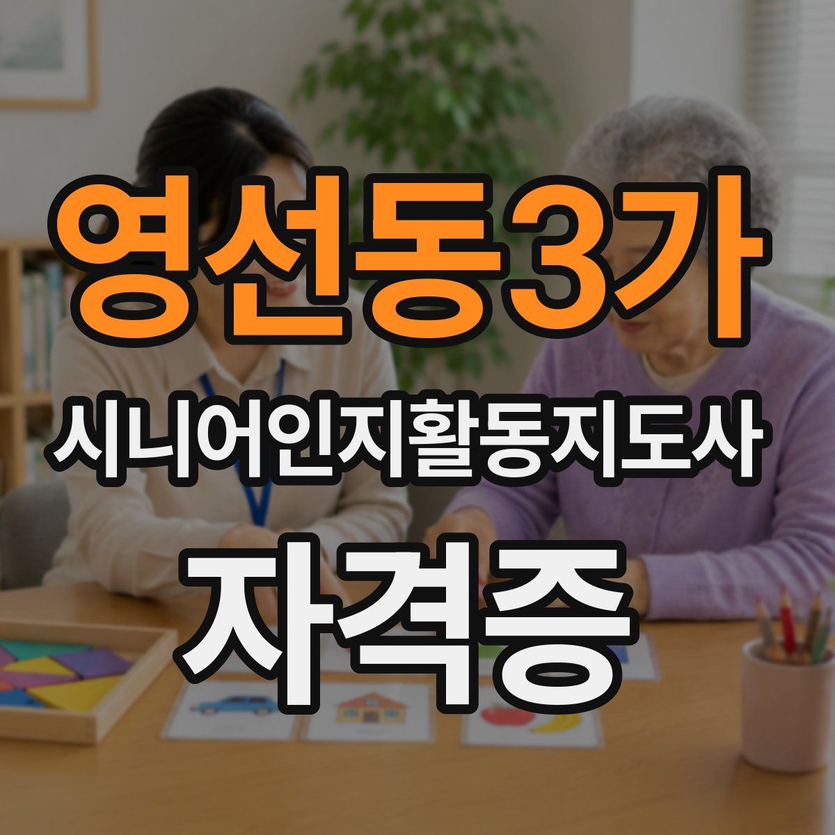 영선동3가 시니어인지활동지도사 자격증
