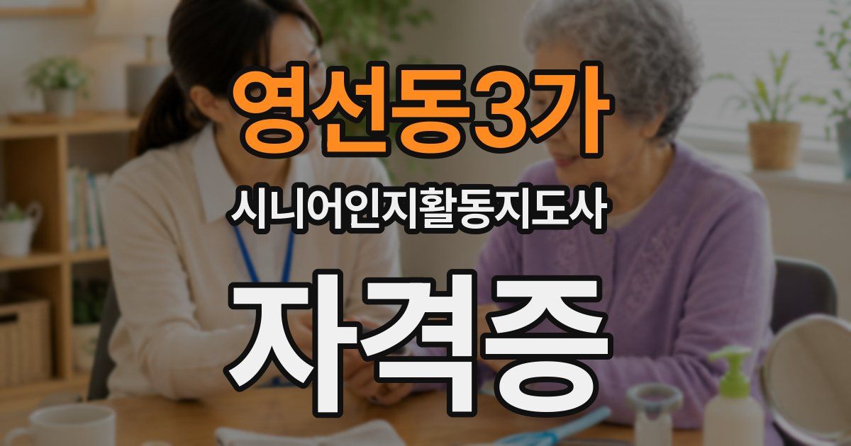 영선동3가 시니어인지활동지도사 자격증