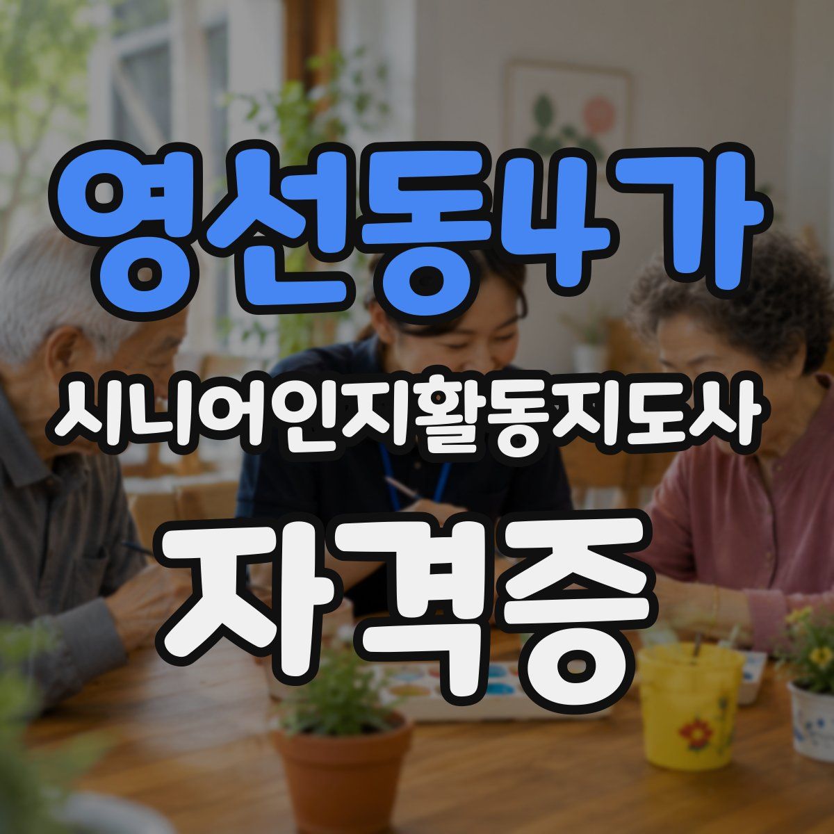 영선동4가 시니어인지활동지도사 자격증