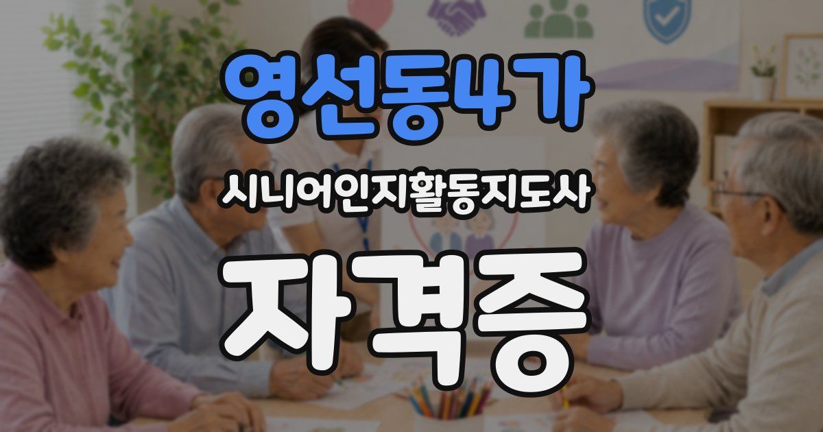 영선동4가 시니어인지활동지도사 자격증