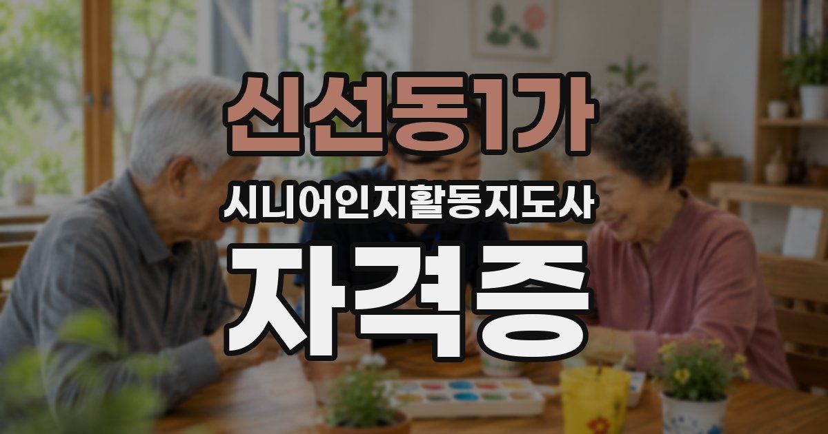 신선동1가 시니어인지활동지도사 자격증