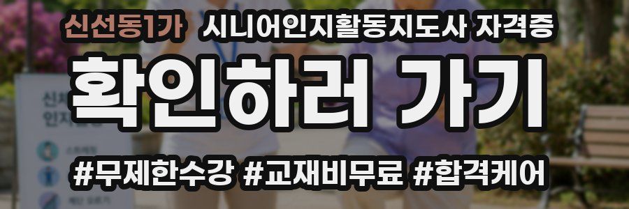 신선동1가 시니어인지활동지도사 자격증