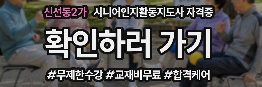 신선동2가 시니어인지활동지도사 자격증