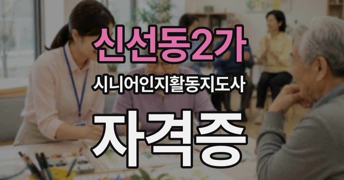 신선동2가 시니어인지활동지도사 자격증