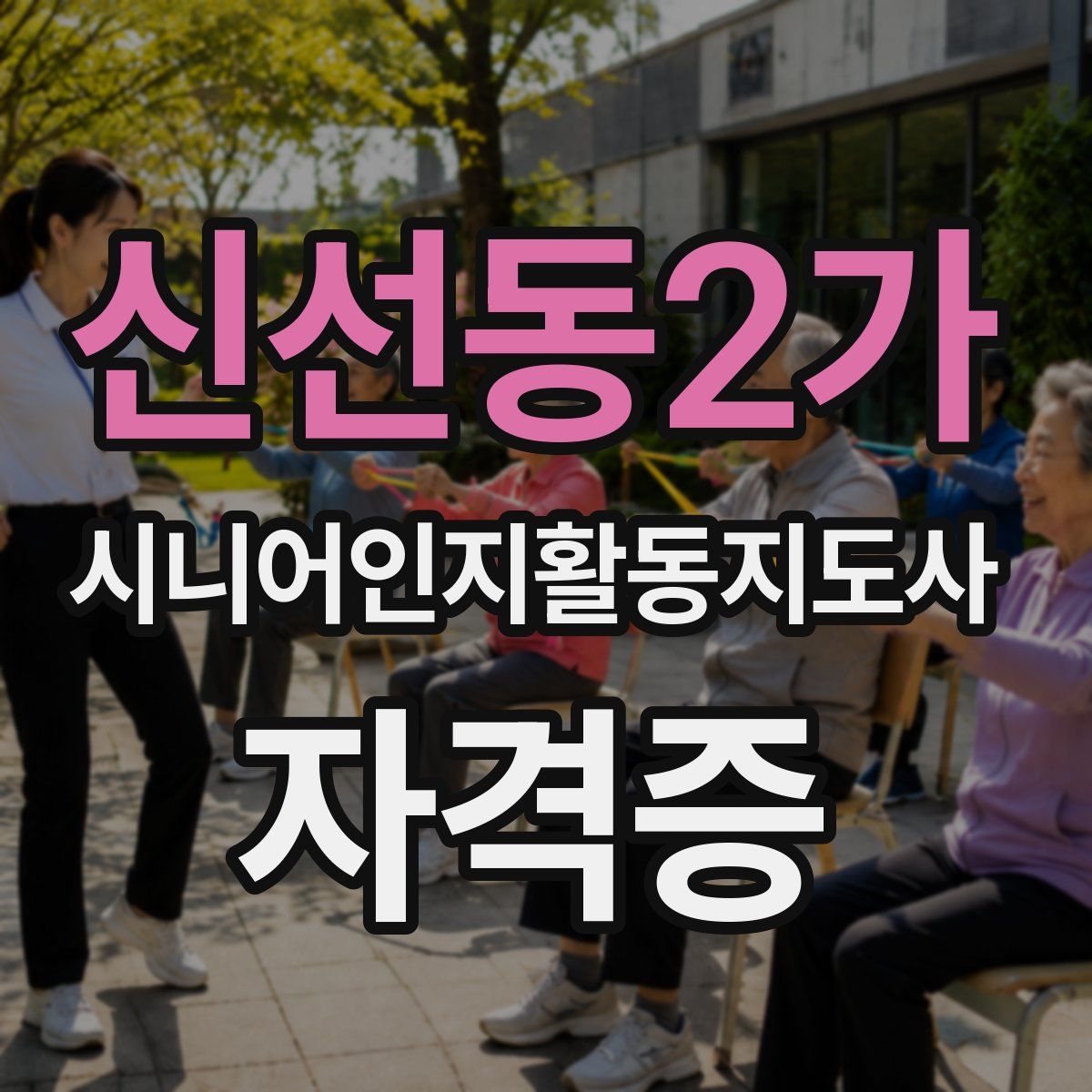 신선동2가 시니어인지활동지도사 자격증