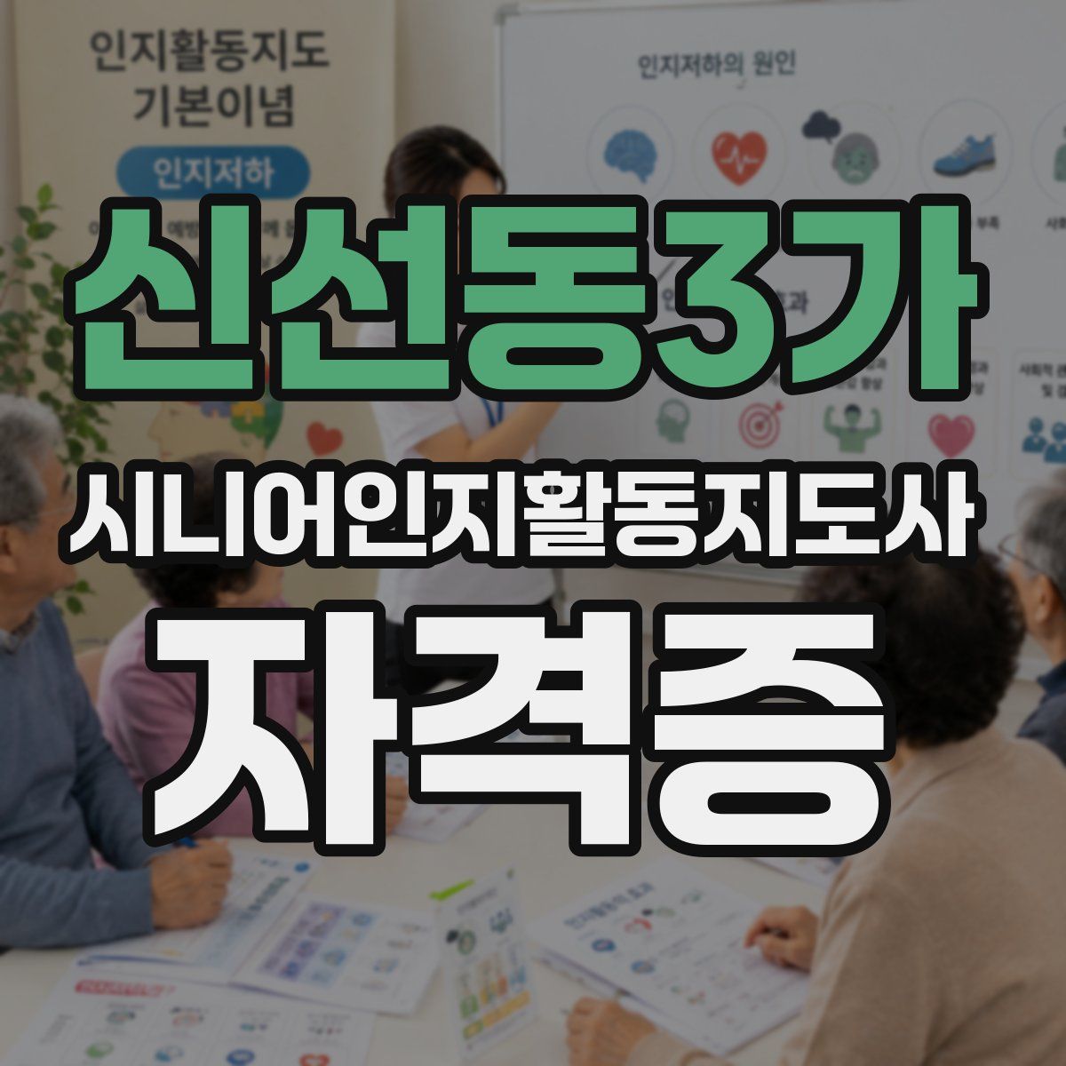 신선동3가 시니어인지활동지도사 자격증
