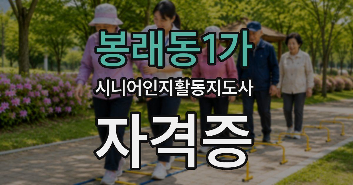 봉래동1가 시니어인지활동지도사 자격증