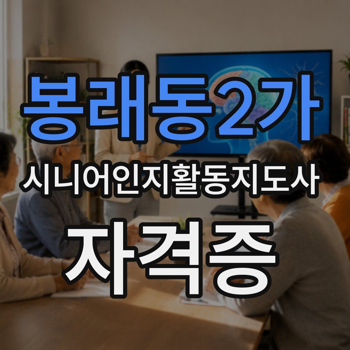 봉래동2가 시니어인지활동지도사 자격증
