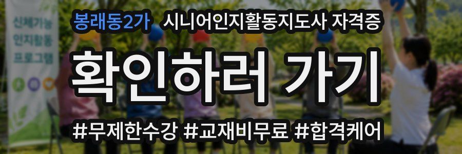 봉래동2가 시니어인지활동지도사 자격증