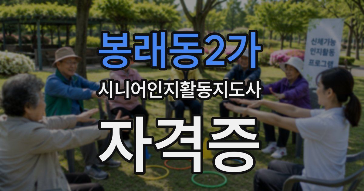 봉래동2가 시니어인지활동지도사 자격증