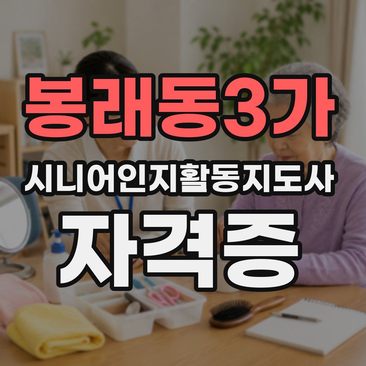 봉래동3가 시니어인지활동지도사 자격증