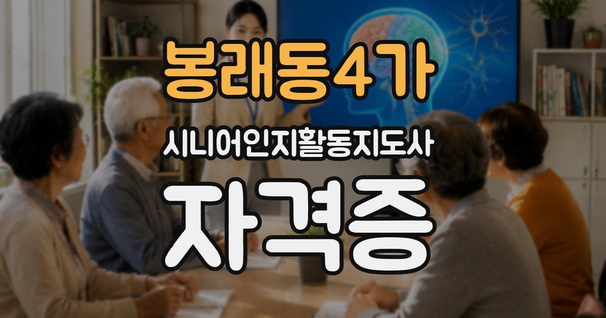 봉래동4가 시니어인지활동지도사 자격증