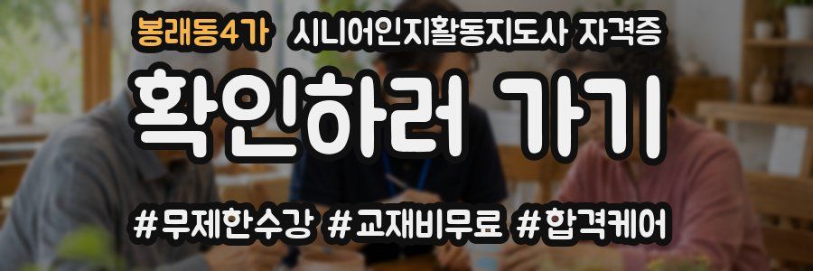봉래동4가 시니어인지활동지도사 자격증